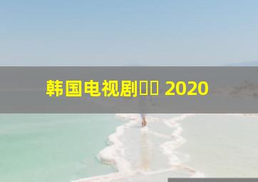 韩国电视剧불새 2020